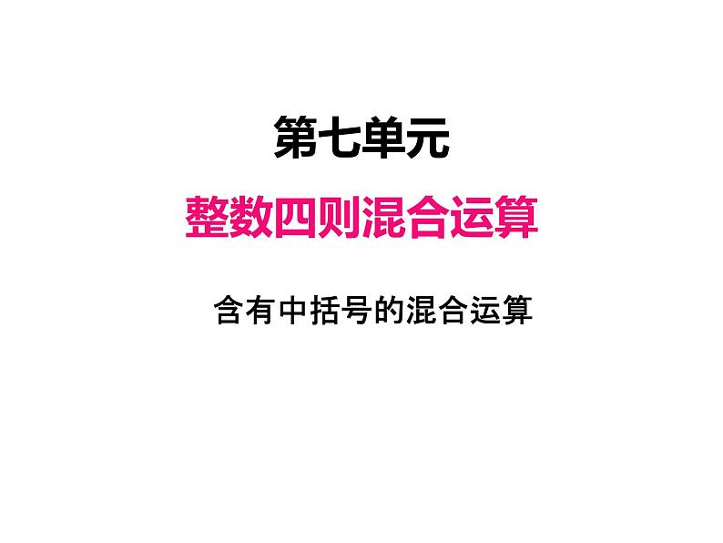 苏教版数学四年级上册 七、2含有中括号的混合运算1 课件01