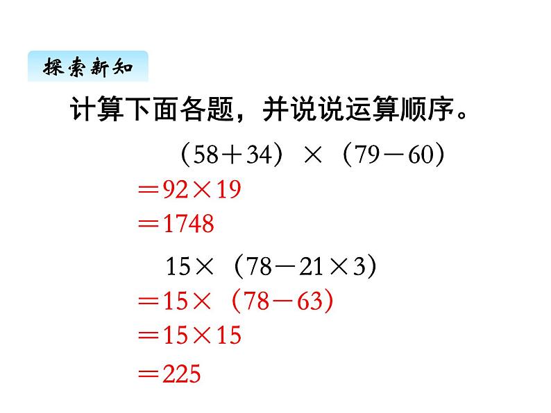 苏教版数学四年级上册 七、2含有中括号的混合运算1 课件02