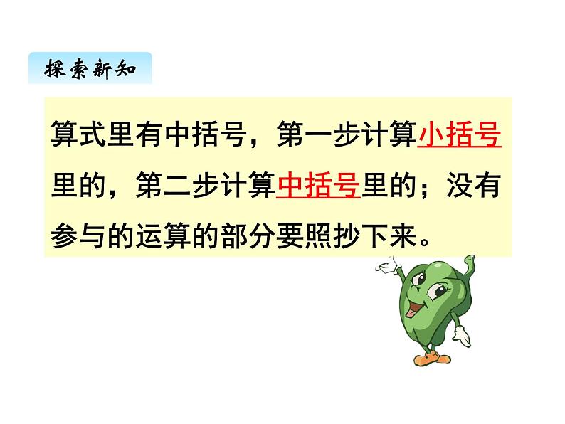 苏教版数学四年级上册 七、2含有中括号的混合运算1 课件05