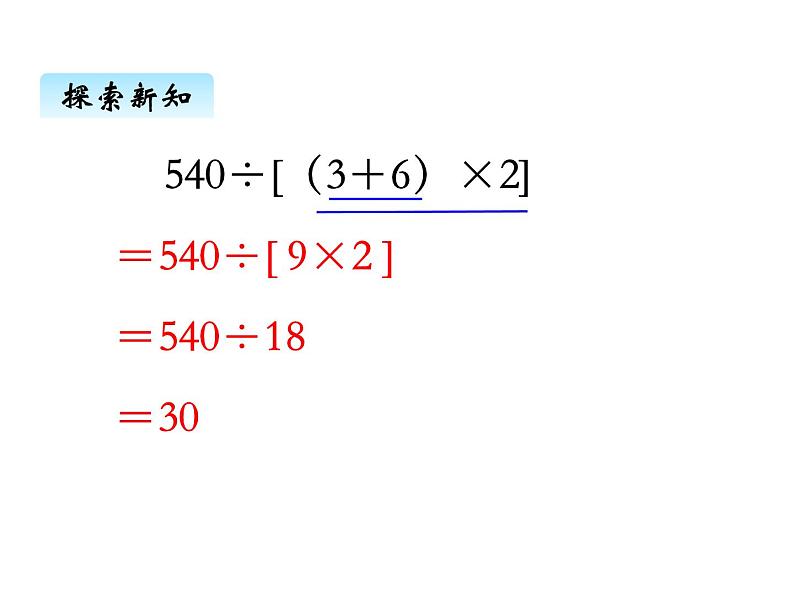 苏教版数学四年级上册 七、2含有中括号的混合运算1 课件06