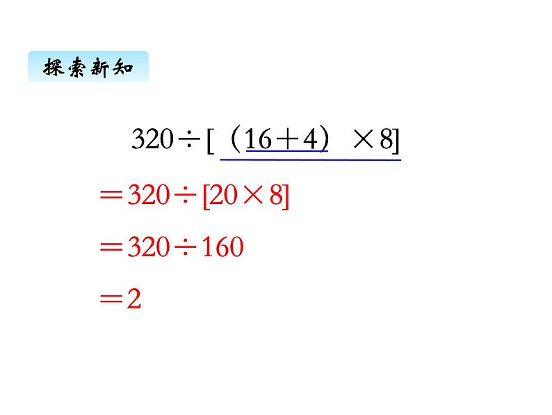 苏教版数学四年级上册 七、2含有中括号的混合运算1 课件07