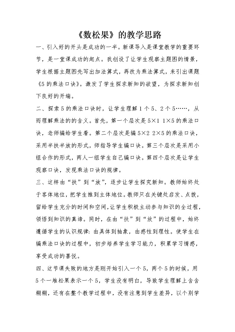 二年级上册数学教案-5.1 数松果（6）-北师大版第1页