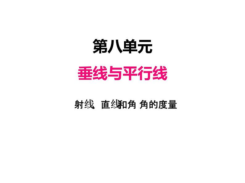 苏教版数学四年级上册 八、1 射线、直、和角的认识 角的度量1 课件第1页