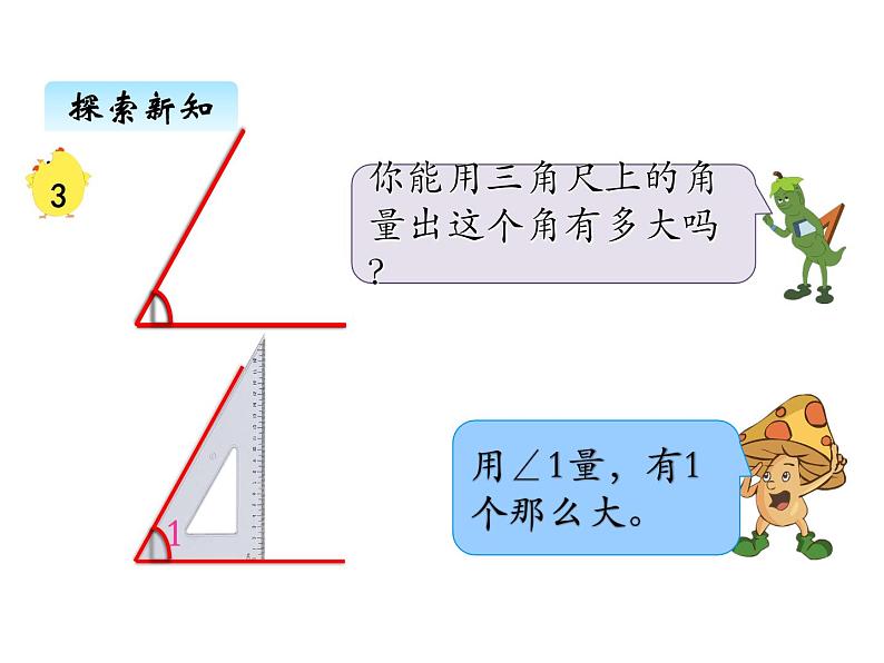 苏教版数学四年级上册 八、1 射线、直、和角的认识 角的度量2 课件第2页