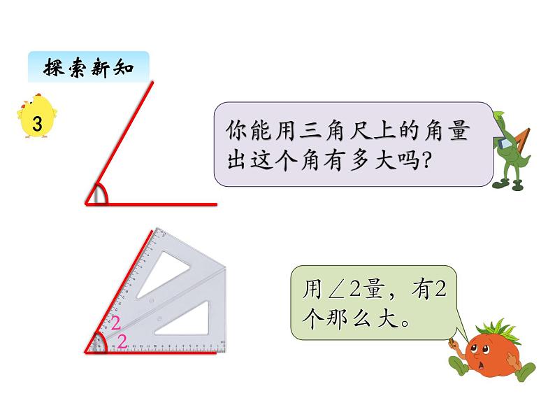 苏教版数学四年级上册 八、1 射线、直、和角的认识 角的度量2 课件第3页