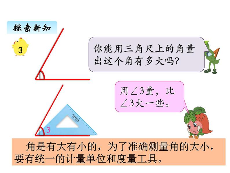 苏教版数学四年级上册 八、1 射线、直、和角的认识 角的度量2 课件第4页