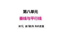 小学数学苏教版四年级上册八 垂线与平行线课文内容ppt课件