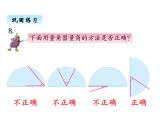 苏教版数学四年级上册 八、1 射线、直、和角的认识 角的度量3 课件