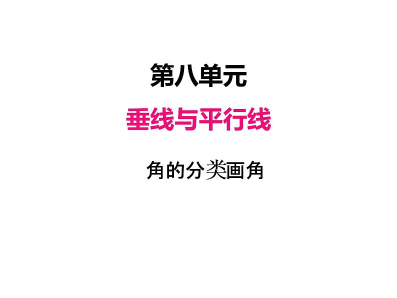 苏教版数学四年级上册 八、2角的分类和画法1 课件第1页