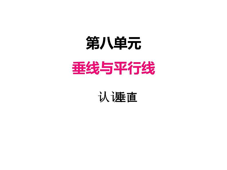 苏教版数学四年级上册 八、3认识垂直1 课件第1页