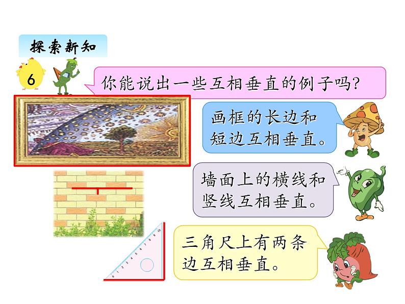 苏教版数学四年级上册 八、3认识垂直1 课件第5页