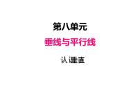 小学数学八 垂线与平行线教案配套课件ppt