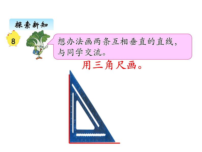 苏教版数学四年级上册 八、3认识垂直2 课件第4页