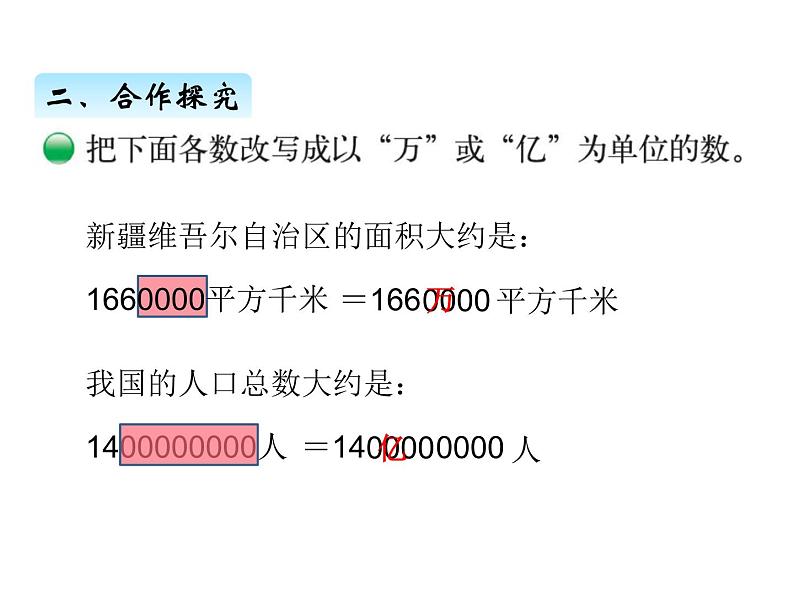 北师大版四年级数学上册一、4国土面积（课件）05