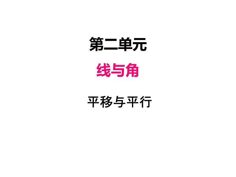 北师大版四年级数学上册二、3平移与平行（课件）第1页