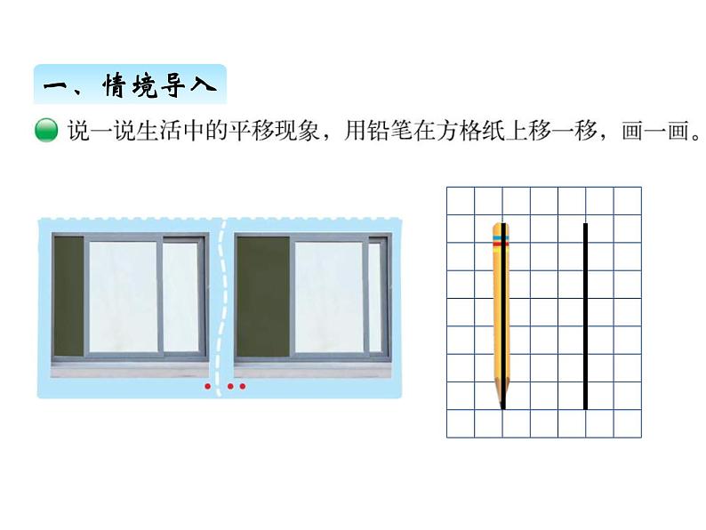 北师大版四年级数学上册二、3平移与平行（课件）第2页