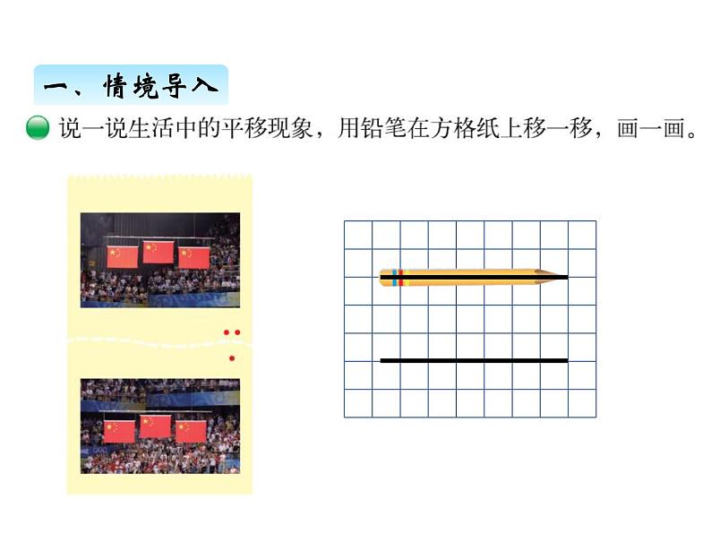 北师大版四年级数学上册二、3平移与平行（课件）第3页