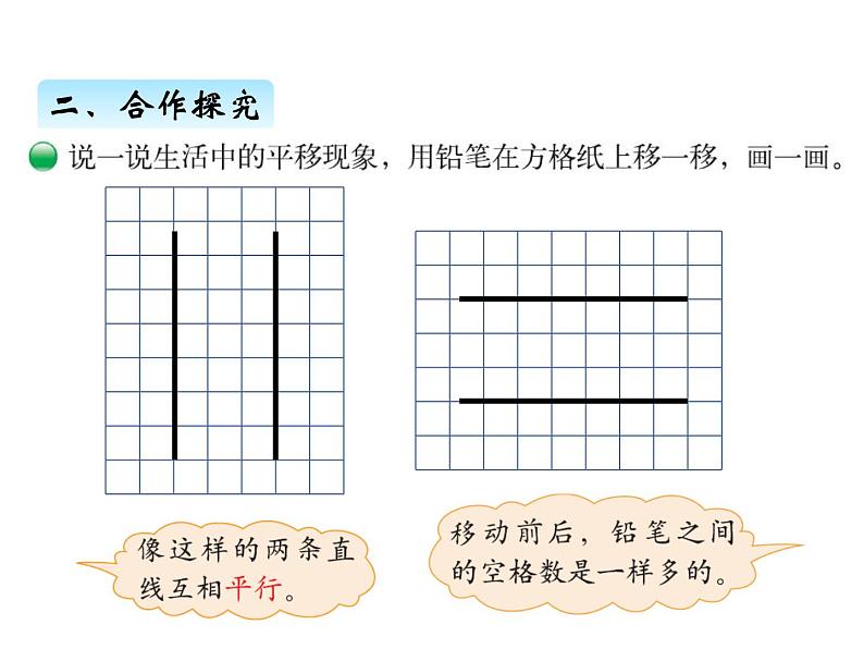 北师大版四年级数学上册二、3平移与平行（课件）第4页