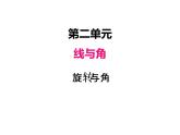 北師大版四年級(jí)數(shù)學(xué)上冊二、4旋轉(zhuǎn)與角（課件）