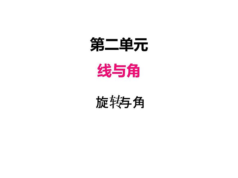 北师大版四年级数学上册二、4旋转与角（课件）第1页