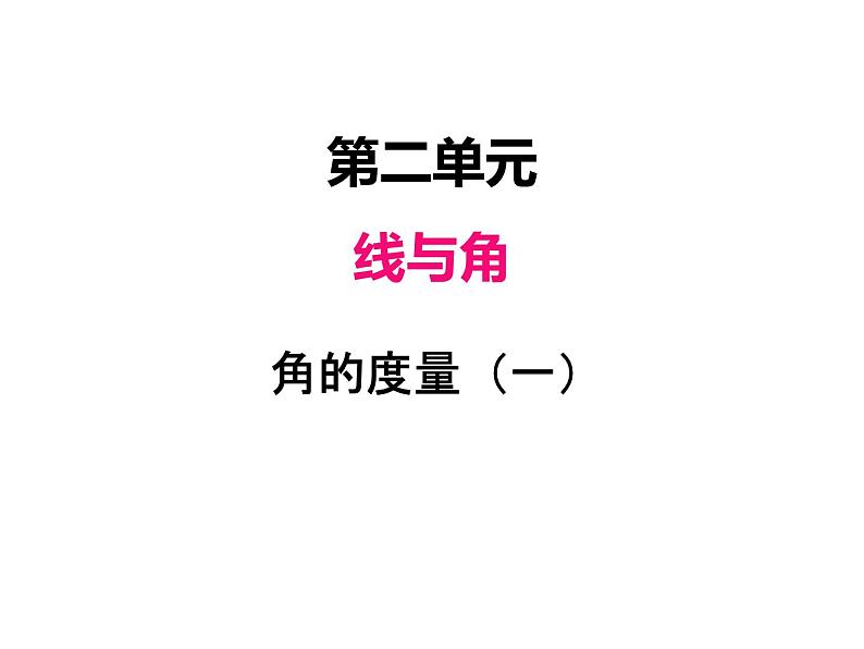 北师大版四年级数学上册二、5角的度量（一）（课件）01