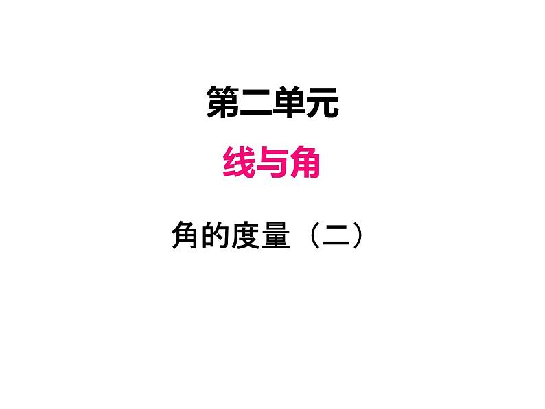 北师大版四年级数学上册二、6角的度量（二）（课件）01