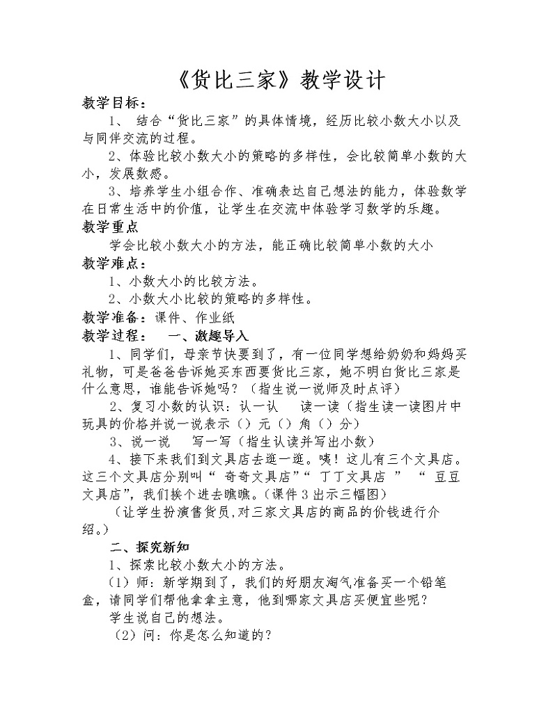 三年级上册数学教案-8.2 货比三家（3）-北师大版第1页