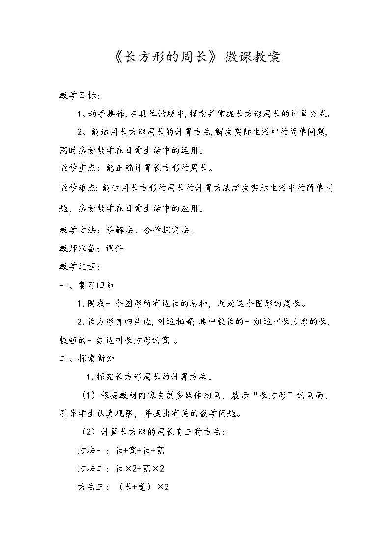 三年级上册数学教案-5.2 长方形周长（9）-北师大版01