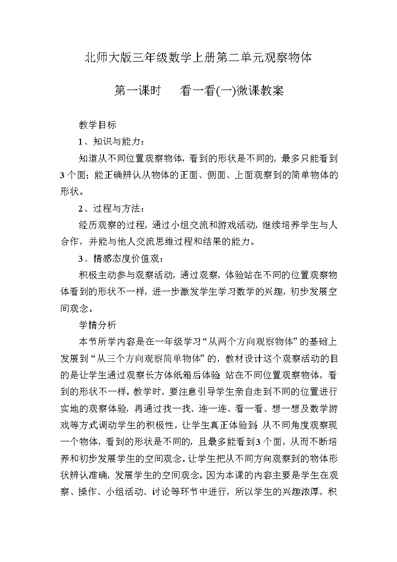 三年级上册数学教案-2.1 看一看（一）（4）-北师大版第1页