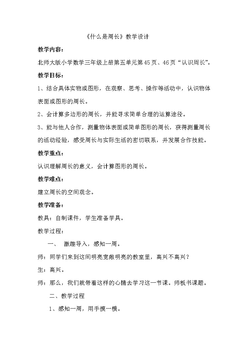 三年级上册数学教案-5.1 什么是周长（9）-北师大版01