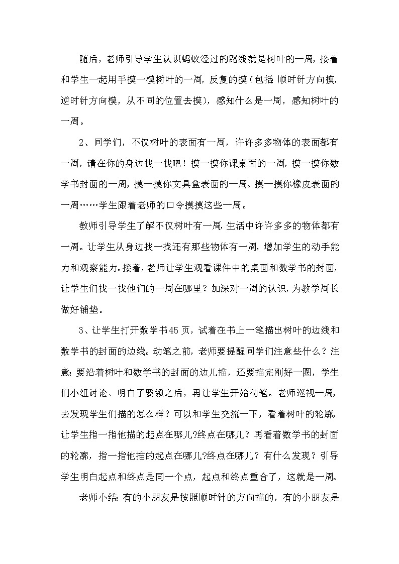 三年级上册数学教案-5.1 什么是周长（9）-北师大版02
