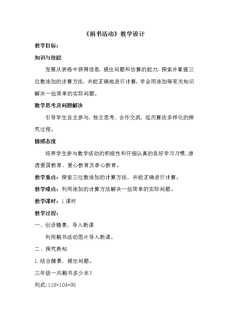 三年级上册数学教案-3.1 捐书活动（2）-北师大版01