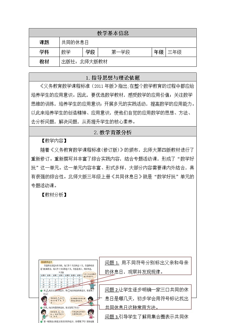 三年级上册数学教案-数学好玩-3 时间与数学（2）-北师大版第1页