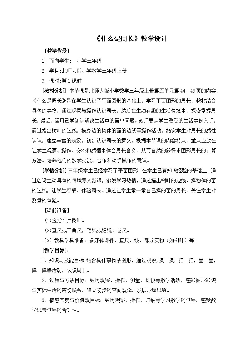 三年级上册数学教案-5.1 什么是周长（13）-北师大版01