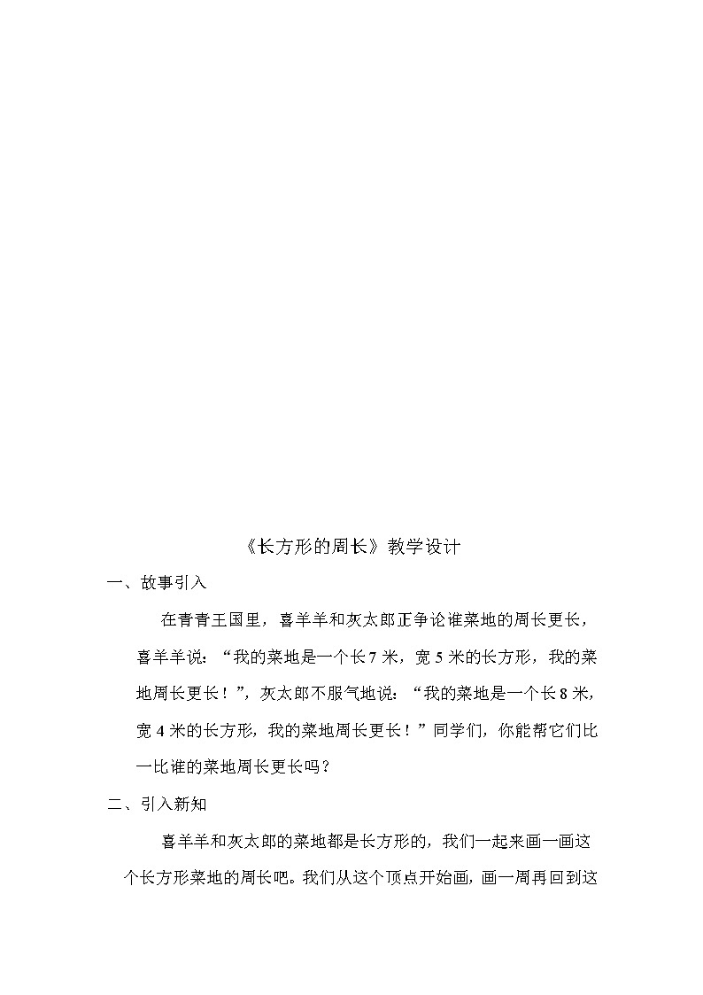 三年级上册数学教案-5.2 长方形周长（11）-北师大版第2页