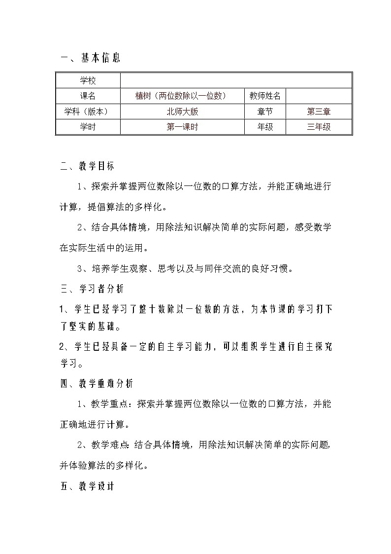 三年级上册数学教案-4.4 植树（2）-北师大版第1页