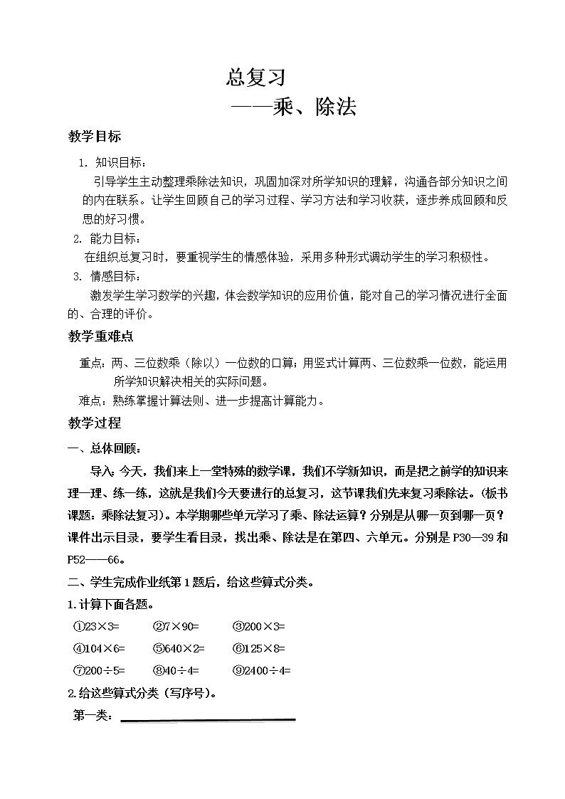 三年级上册数学教案-总复习（3）-北师大版第1页