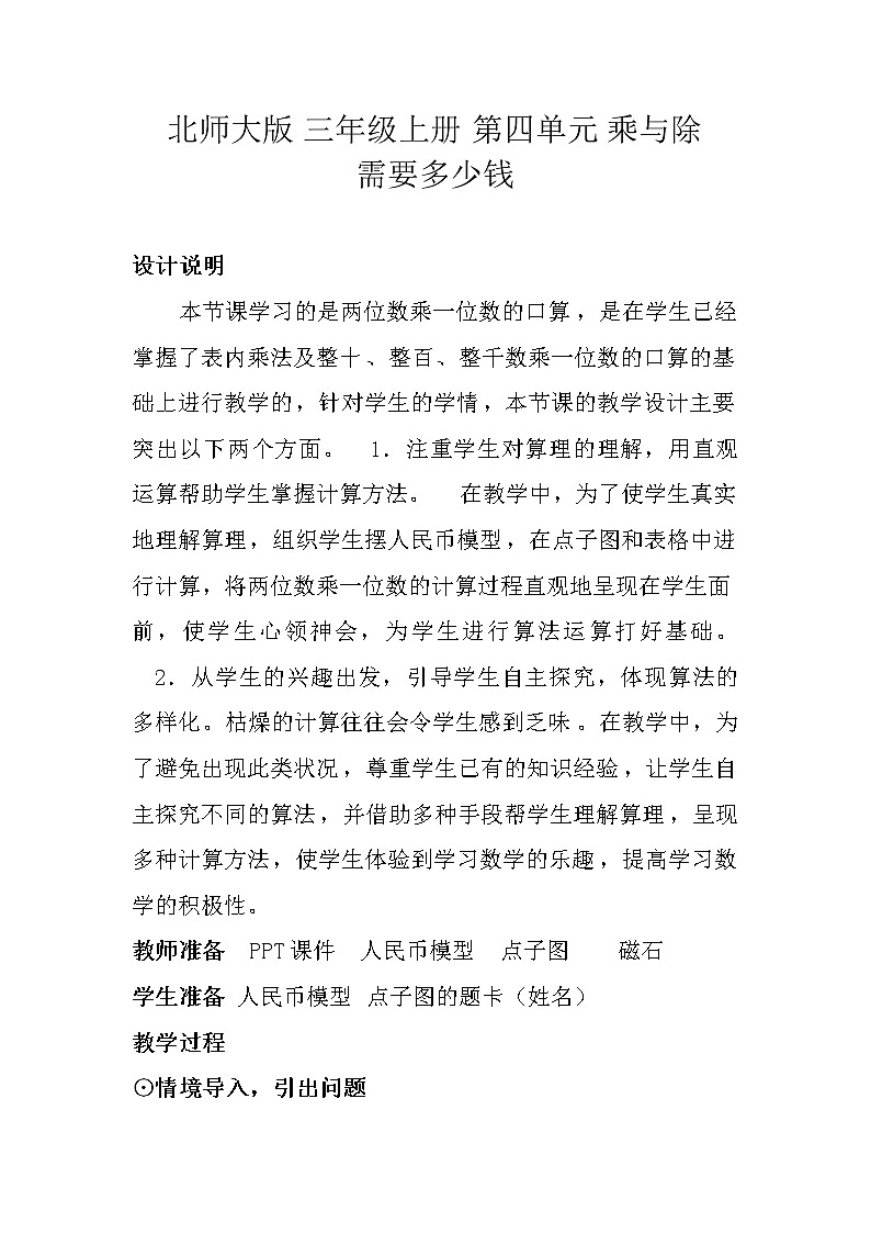 三年级上册数学教案-4.2 需要多少钱（5）-北师大版01