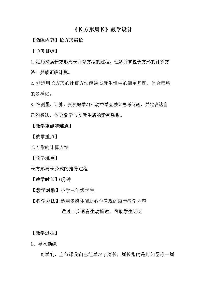 三年级上册数学教案-5.2 长方形周长（10）-北师大版第1页