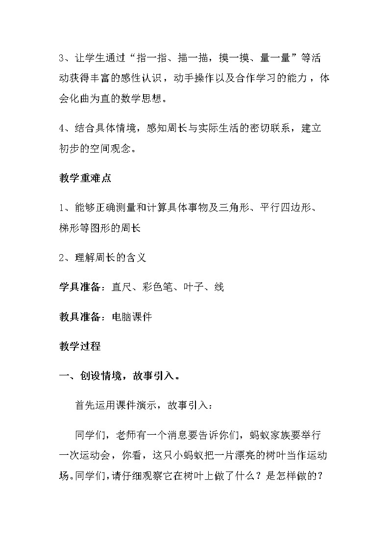 三年级上册数学教案-5.1 什么是周长（10）-北师大版02