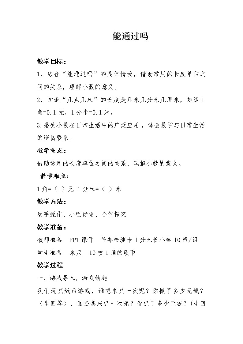 三年级上册数学教案-8.5 能通过吗（3）-北师大版01