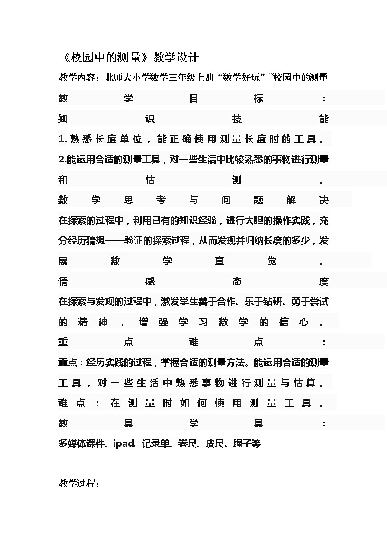 三年级上册数学教案-数学好玩-1 校园中的测量（4）-北师大版01