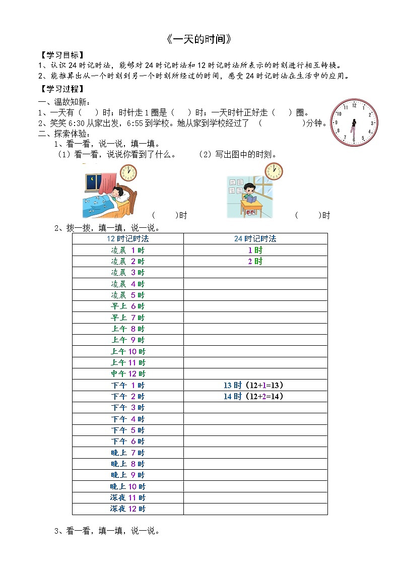 三年级上册数学教案-7.2 一天的时间（5）-北师大版第1页