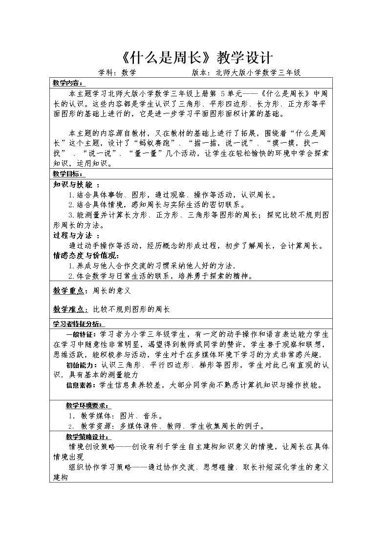 三年级上册数学教案-5.1 什么是周长（12）-北师大版01