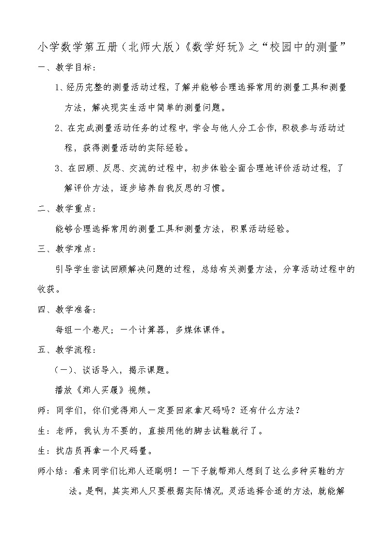 三年级上册数学教案-数学好玩-1 校园中的测量（6）-北师大版01