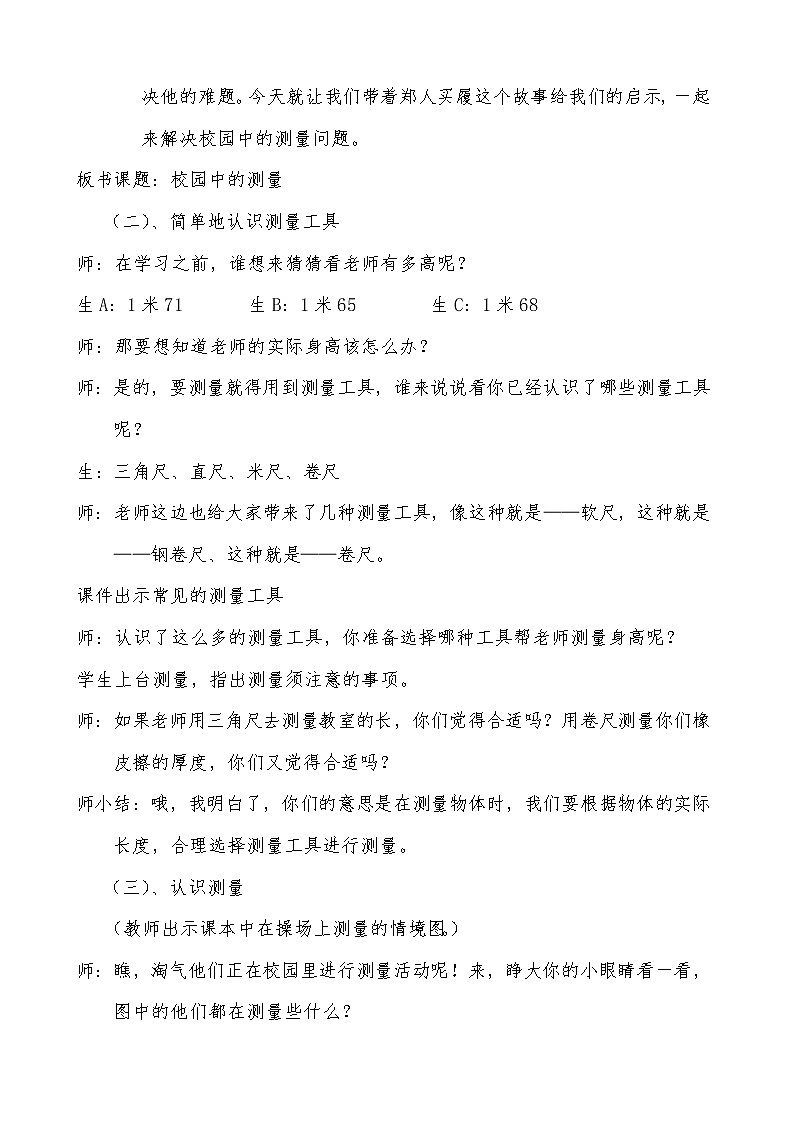 三年级上册数学教案-数学好玩-1 校园中的测量（6）-北师大版02