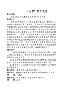 小学北师大版4 寄书教学设计