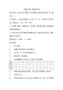 北师大版三年级上册1 看日历教案设计