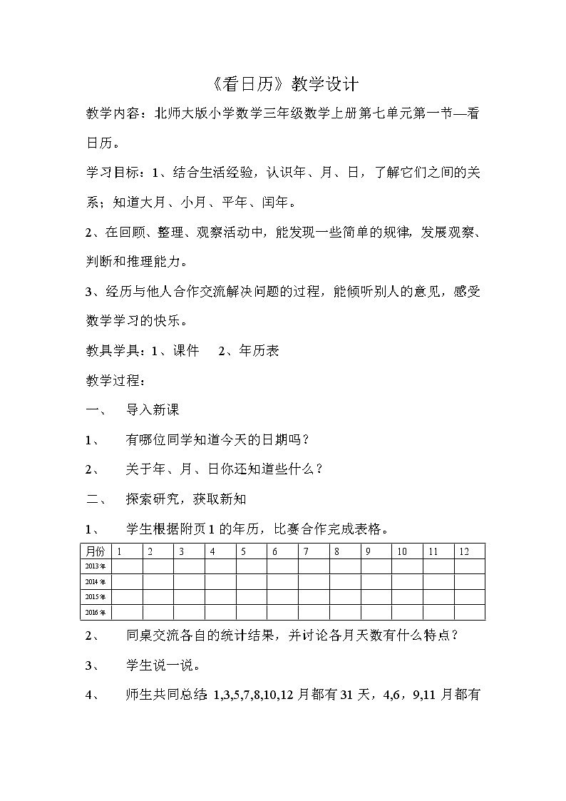三年级上册数学教案-7.1 看日历（7）-北师大版第1页