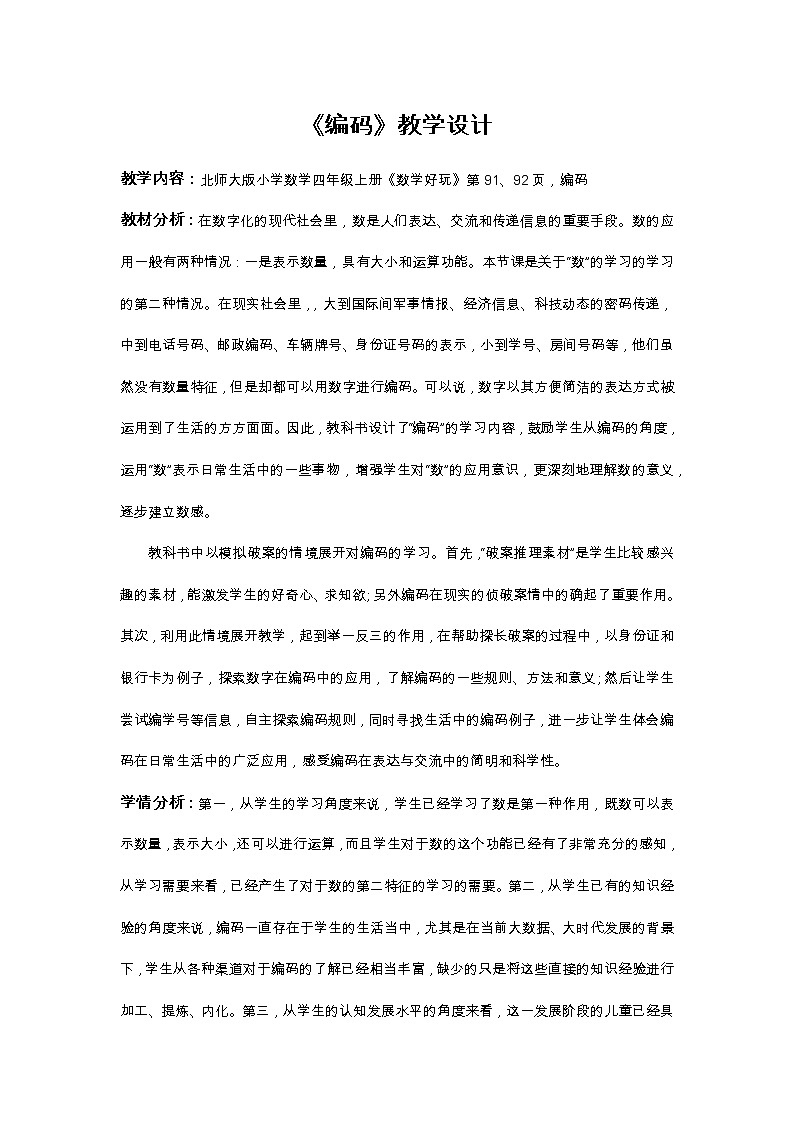 四年级上册数学教案-数学好玩-2 编码（3）-北师大版第1页